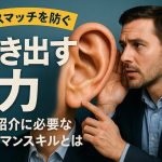 ミスマッチを防ぐ「聞き出す力」：人材紹介に必要なヒューマンスキルとは